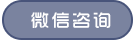 微信咨询